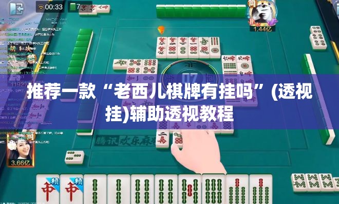 推荐一款“老西儿棋牌有挂吗”(透视挂)辅助透视教程
