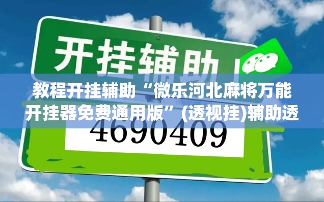 教程开挂辅助“微乐河北麻将万能开挂器免费通用版	”(透视挂)辅助透视教程