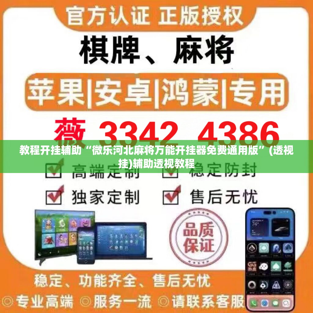 教程开挂辅助“微乐河北麻将万能开挂器免费通用版”(透视挂)辅助透视教程
