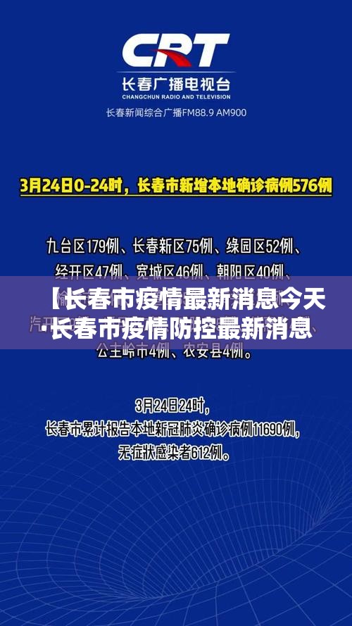 【长春市疫情最新消息今天·长春市疫情防控最新消息今天】 【长春市疫情最新消息今天·长春市疫情防控最新消息今天】