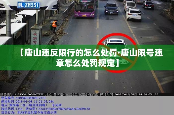 【唐山违反限行的怎么处罚·唐山限号违章怎么处罚规定】 【唐山违反限行的怎么处罚·唐山限号违章怎么处罚规定】