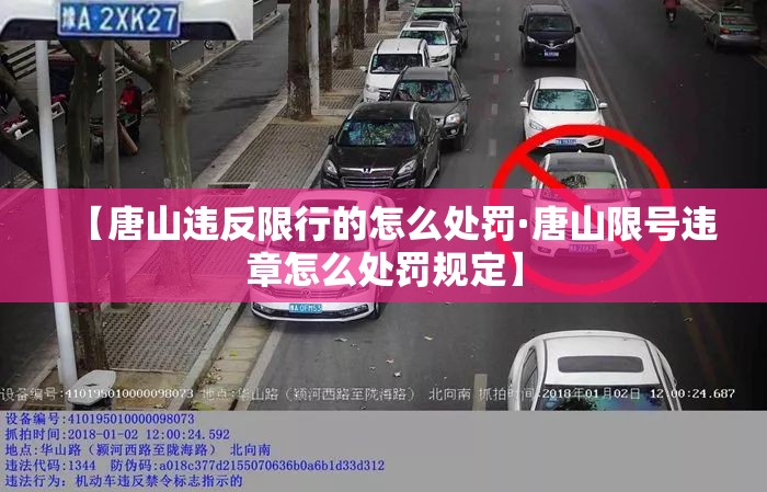 【唐山违反限行的怎么处罚·唐山限号违章怎么处罚规定】 【唐山违反限行的怎么处罚·唐山限号违章怎么处罚规定】