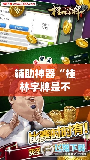 辅助神器“桂林字牌是不是有挂”(透视挂)辅助透视教程