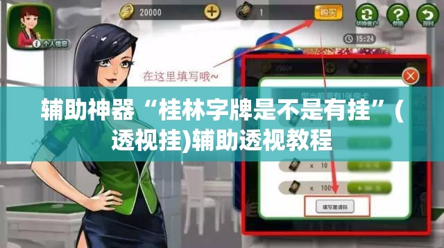 辅助神器“桂林字牌是不是有挂	”(透视挂)辅助透视教程