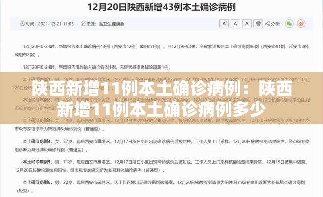 陕西新增11例本土确诊病例：陕西新增11例本土确诊病例多少