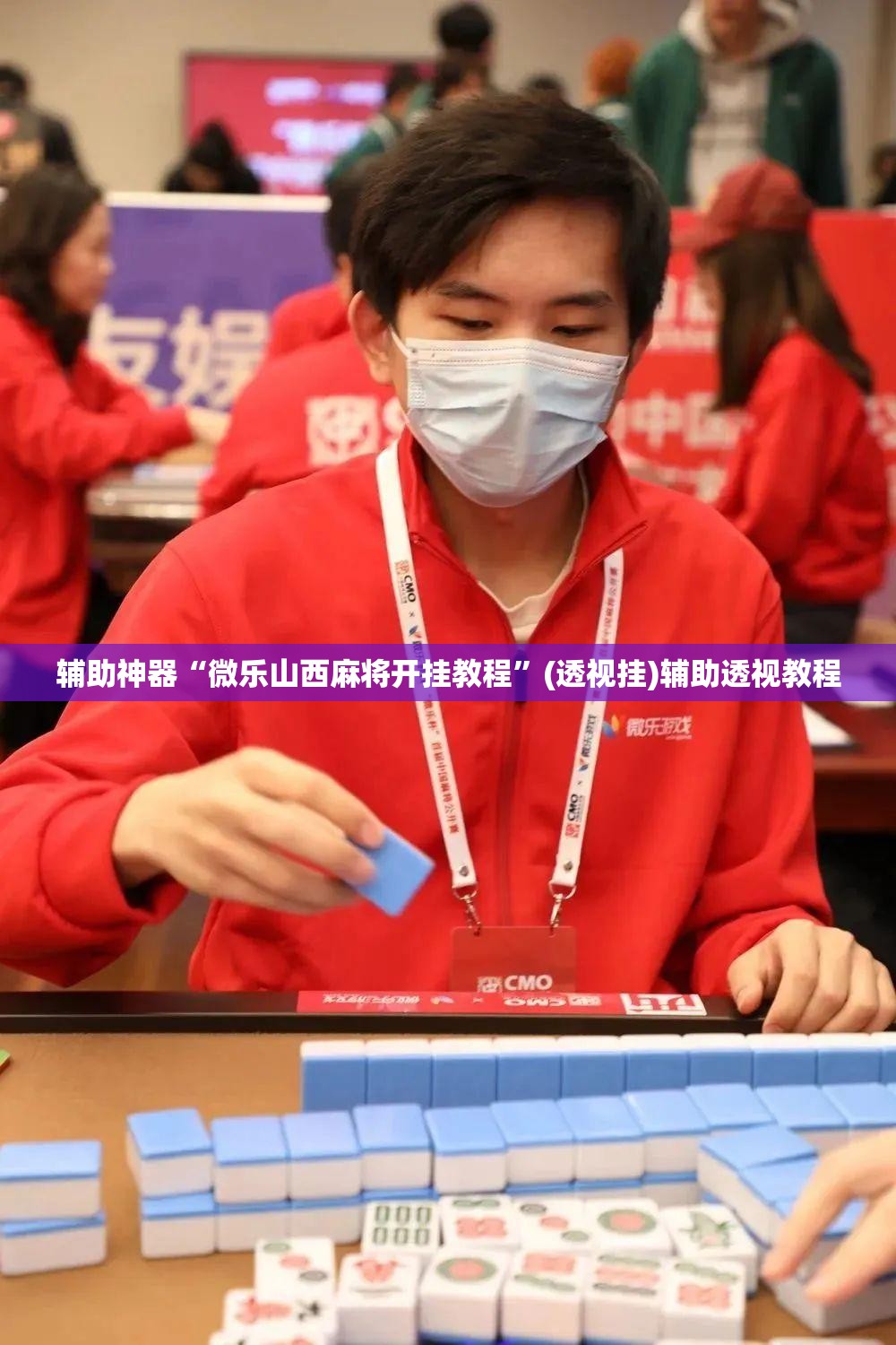 辅助神器“微乐山西麻将开挂教程”(透视挂)辅助透视教程