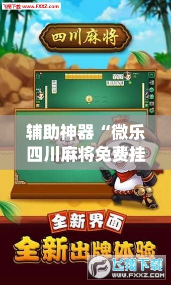 辅助神器“微乐四川麻将免费挂下载”(透视挂)辅助透视教程