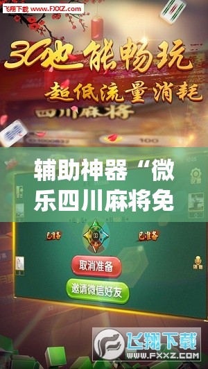 辅助神器“微乐四川麻将免费挂下载”(透视挂)辅助透视教程