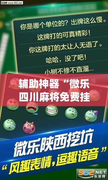 辅助神器“微乐四川麻将免费挂下载	”(透视挂)辅助透视教程