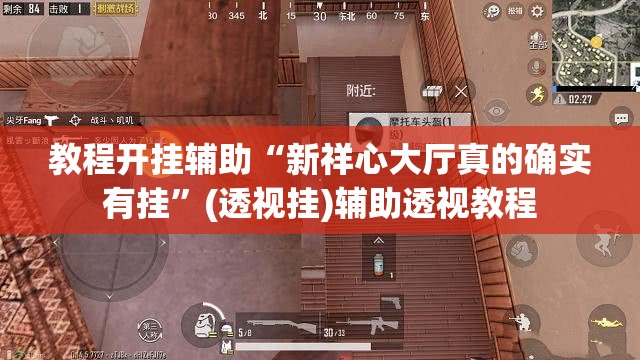 教程开挂辅助“新祥心大厅真的确实有挂”(透视挂)辅助透视教程