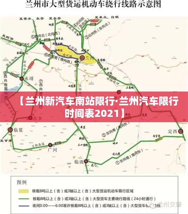 【兰州新汽车南站限行·兰州汽车限行时间表2021】 【兰州新汽车南站限行·兰州汽车限行时间表2021】
