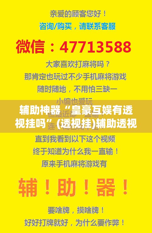 辅助神器“皇豪互娱有透视挂吗”(透视挂)辅助透视教程