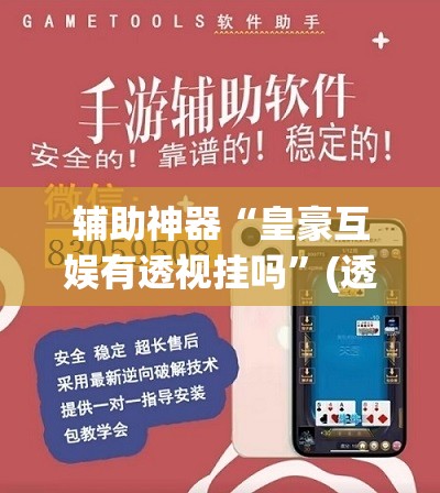 辅助神器“皇豪互娱有透视挂吗	”(透视挂)辅助透视教程