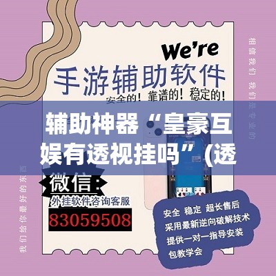 辅助神器“皇豪互娱有透视挂吗”(透视挂)辅助透视教程
