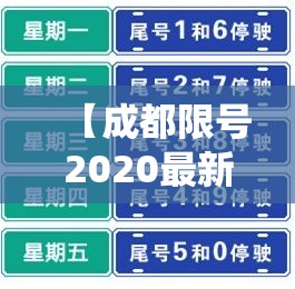 【成都限号2020最新限号,成都限号2020最新限号包括绕城吗】 【成都限号2020最新限号,成都限号2020最新限号包括绕城吗】