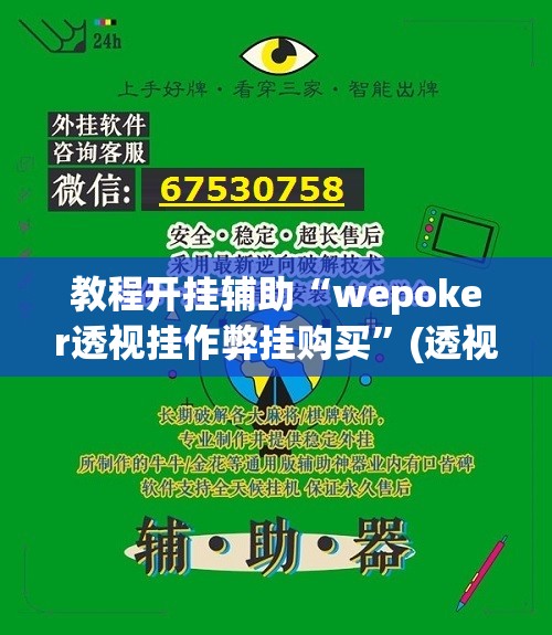 教程开挂辅助“wepoker透视挂作弊挂购买”(透视挂)辅助透视教程