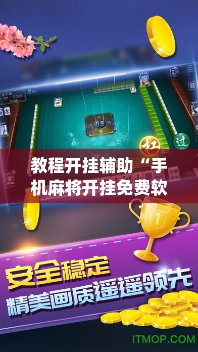 教程开挂辅助“手机麻将开挂免费软件下载安装	”(透视挂)辅助透视教程