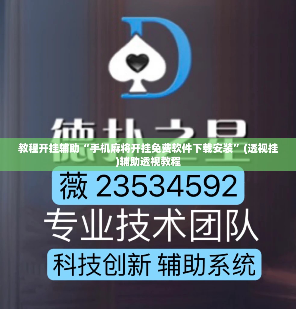 教程开挂辅助“手机麻将开挂免费软件下载安装	”(透视挂)辅助透视教程