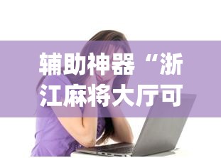辅助神器“浙江麻将大厅可以开挂作弊吗	”(透视挂)辅助透视教程