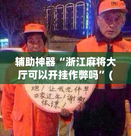 辅助神器“浙江麻将大厅可以开挂作弊吗	”(透视挂)辅助透视教程