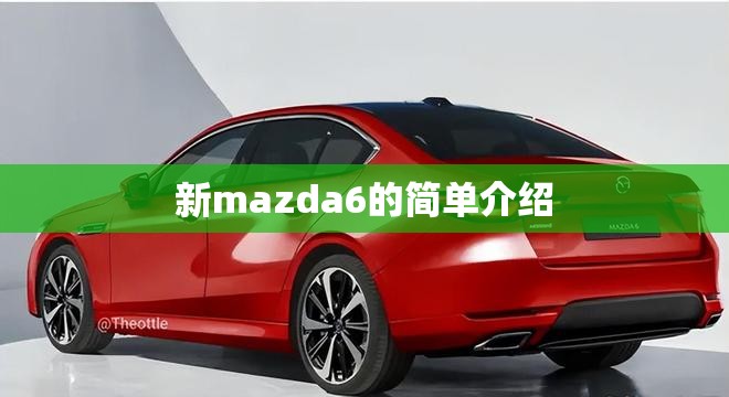 新mazda6的简单介绍 新mazda6的简单介绍