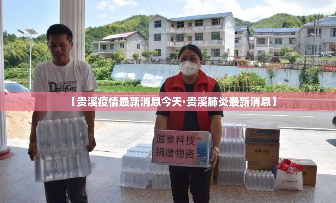 【贵溪疫情最新消息今天·贵溪肺炎最新消息】 【贵溪疫情最新消息今天·贵溪肺炎最新消息】