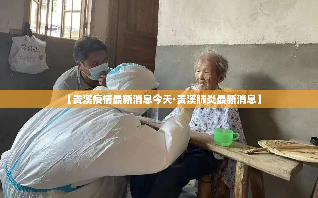 【贵溪疫情最新消息今天·贵溪肺炎最新消息】 【贵溪疫情最新消息今天·贵溪肺炎最新消息】