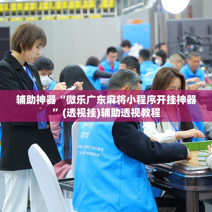辅助神器“微乐广东麻将小程序开挂神器	”(透视挂)辅助透视教程