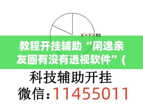教程开挂辅助“闲逸亲友圈有没有透视软件”(透视挂)辅助透视教程