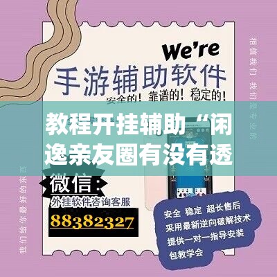 教程开挂辅助“闲逸亲友圈有没有透视软件	”(透视挂)辅助透视教程