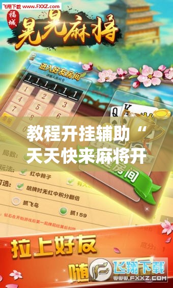 教程开挂辅助“天天快来麻将开挂神器下载安装手机版”(透视挂)辅助透视教程