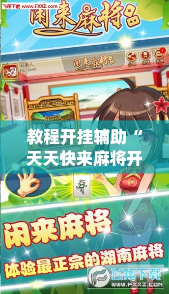 教程开挂辅助“天天快来麻将开挂神器下载安装手机版”(透视挂)辅助透视教程