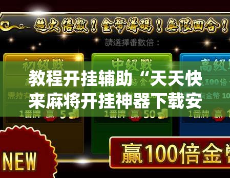 教程开挂辅助“天天快来麻将开挂神器下载安装手机版”(透视挂)辅助透视教程