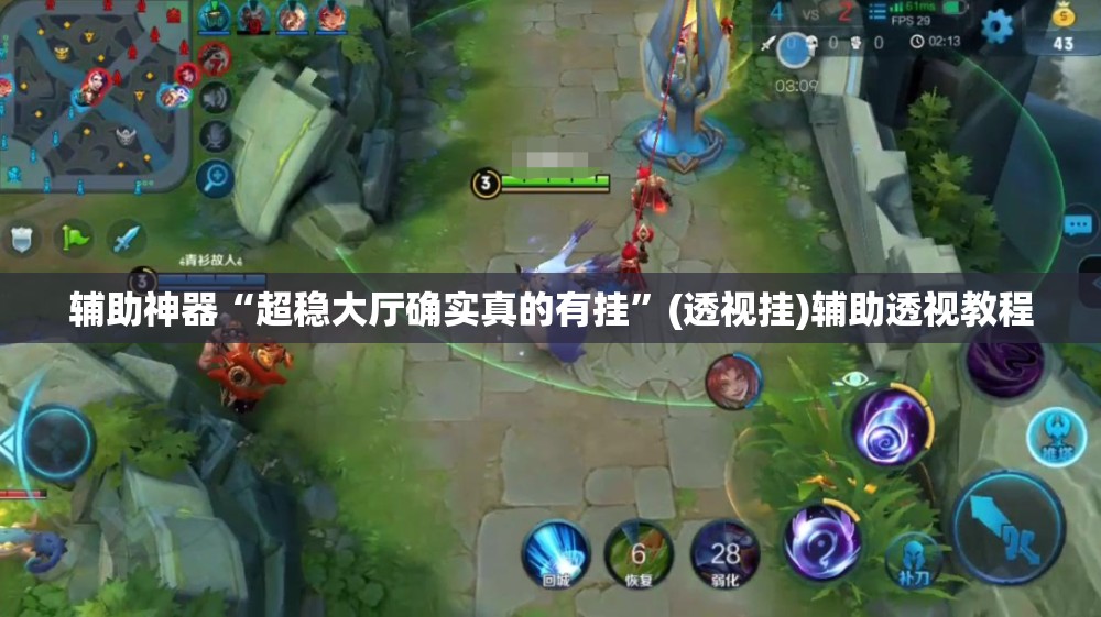 辅助神器“超稳大厅确实真的有挂”(透视挂)辅助透视教程