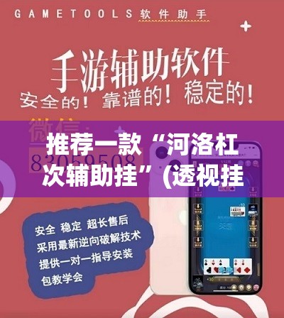 推荐一款“河洛杠次辅助挂”(透视挂)辅助透视教程