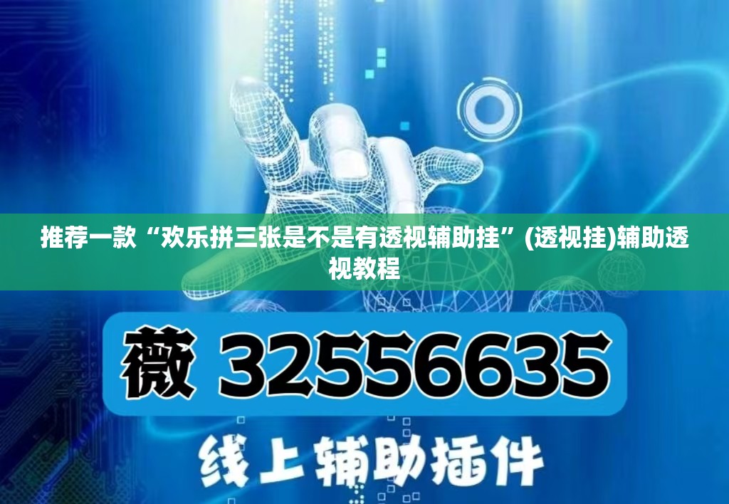 推荐一款“欢乐拼三张是不是有透视辅助挂”(透视挂)辅助透视教程