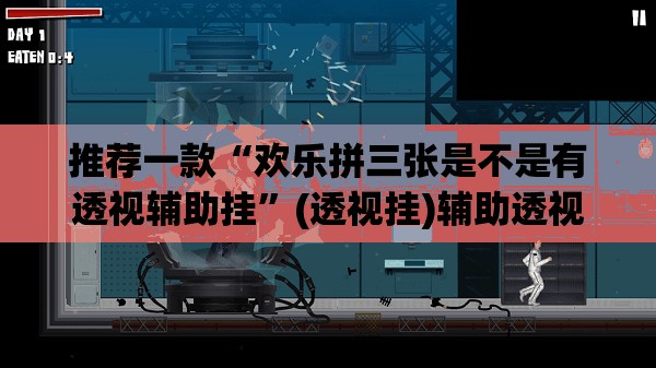 推荐一款“欢乐拼三张是不是有透视辅助挂	”(透视挂)辅助透视教程