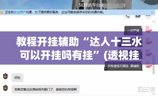 教程开挂辅助“达人十三水可以开挂吗有挂”(透视挂)辅助透视教程