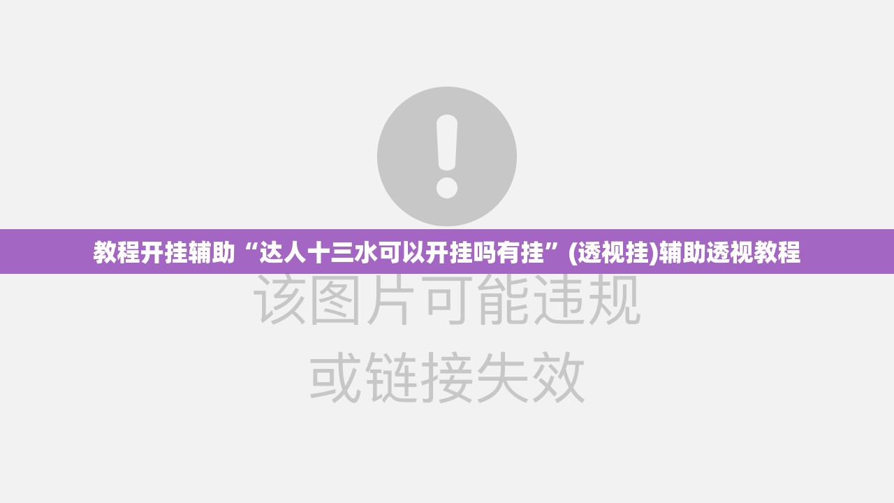 教程开挂辅助“达人十三水可以开挂吗有挂”(透视挂)辅助透视教程