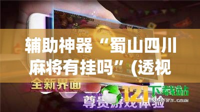 辅助神器“胡一把麻将外卦神器下载安装”(透视)其实确实有挂