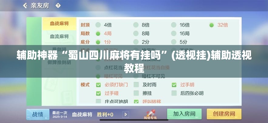 推荐一款“天天酒都麻将透视挂”(透视挂)辅助透视教程
