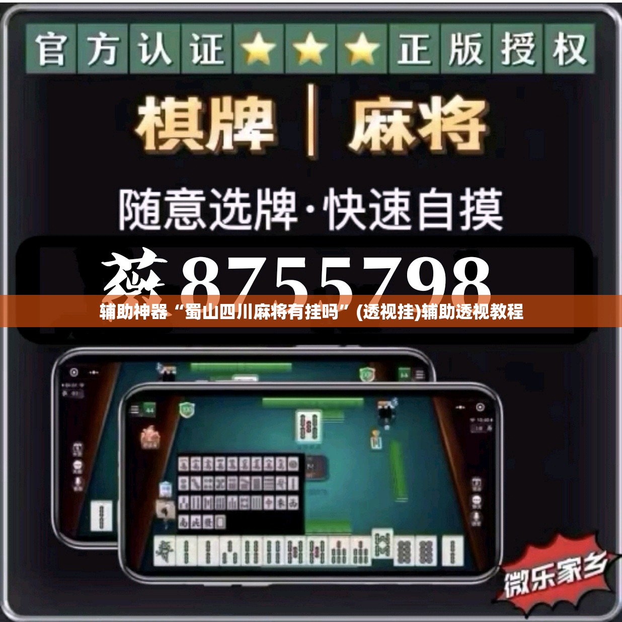 辅助神器“蜀山四川麻将有挂吗”(透视挂)辅助透视教程