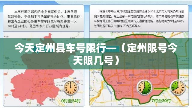 今天定州县车号限行—(定州限号今天限几号) 今天定州县车号限行—(定州限号今天限几号)