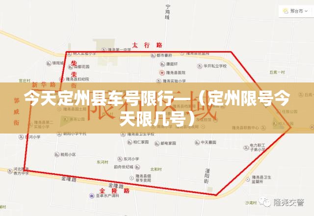 今天定州县车号限行—(定州限号今天限几号) 今天定州县车号限行—(定州限号今天限几号)