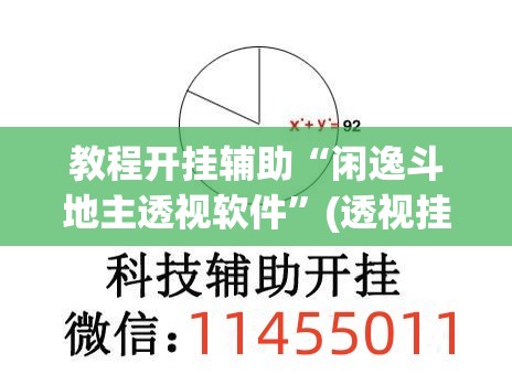 教程开挂辅助“闲逸斗地主透视软件”(透视挂)辅助透视教程