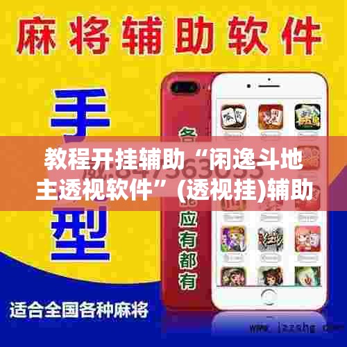 教程开挂辅助“闲逸斗地主透视软件	”(透视挂)辅助透视教程
