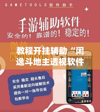 教程开挂辅助“闲逸斗地主透视软件”(透视挂)辅助透视教程