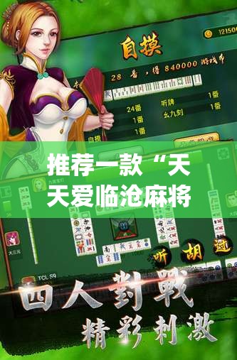 推荐一款“天天爱临沧麻将到底有没有挂”(透视挂)辅助透视教程