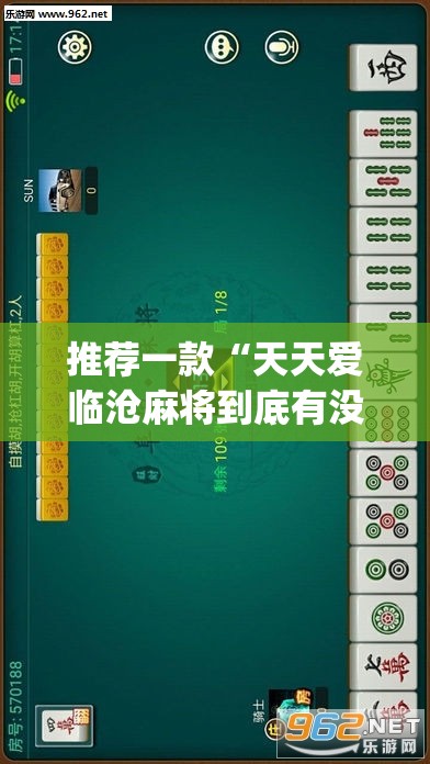 推荐一款“天天爱临沧麻将到底有没有挂	”(透视挂)辅助透视教程