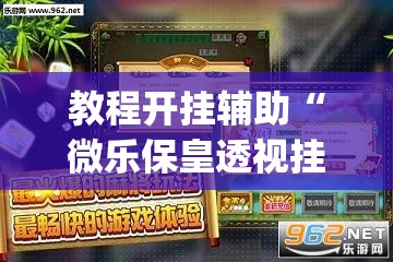 辅助神器“原味麻将确实真的有挂”(透视挂)辅助透视教程